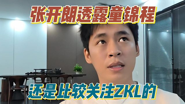 张开朗透露童锦程，还是比较关注ZKL的