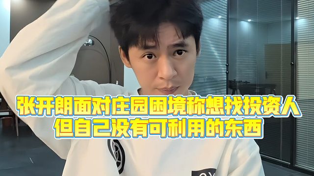 【集梦张开朗【233】】张开朗面对庄园困境称想找投资人，但自己没有可利用的东西