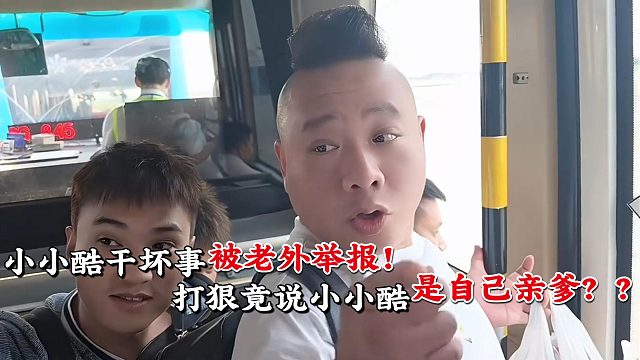 小小酷被老外举报干坏事！大狠竟说出酷哥是自己【爸爸】？！