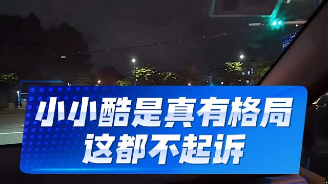 小小酷是真有格局，这都不起诉