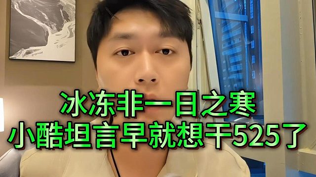 小酷坦言早就想干525了，有粉丝骂他一直忍着