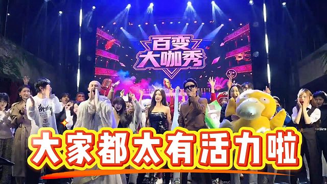 【童锦程】大家都太有活力啦