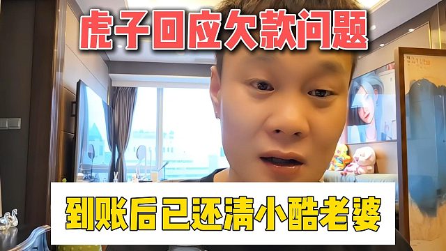 虎子回应欠款问题，到账后已还清小酷老婆