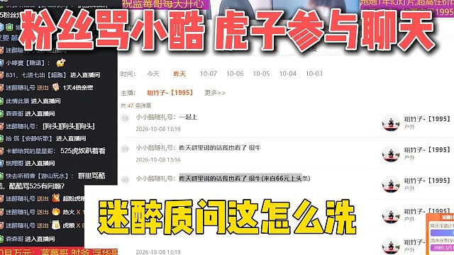 粉丝骂小酷 虎子参与聊天，迷醉质问这怎么洗
