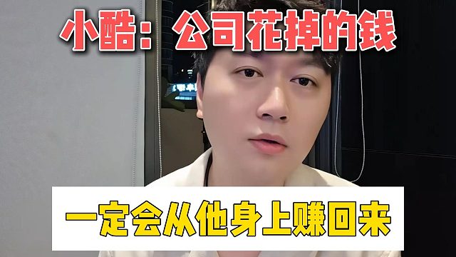 小酷：公司花掉的钱，一定会从他身上赚回来