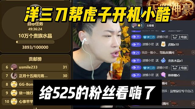 洋三刀帮虎子开机小酷，给525的粉丝看嗨了