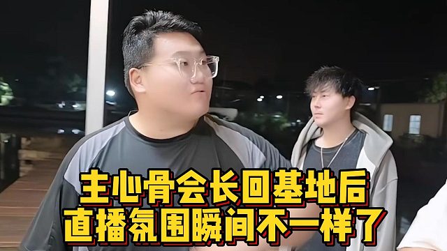 主心骨会长回基地后，直播氛围瞬间不一样了