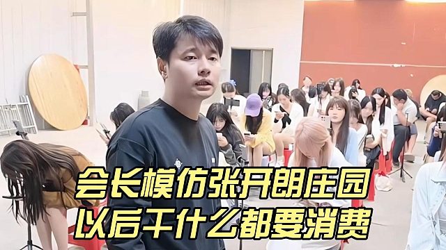 会长模仿张开朗庄园，以后干什么都要消费