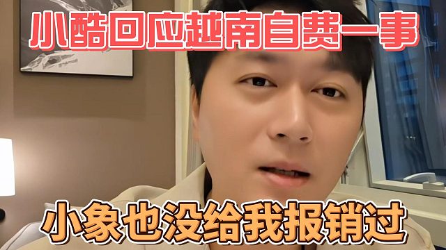 小酷回应越南自费一事，小象也没给我报销过