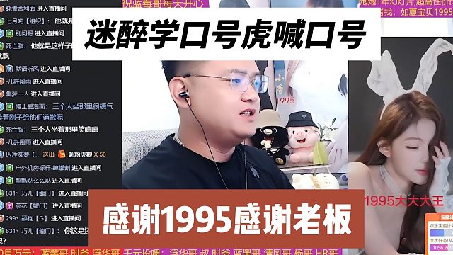 迷醉学口号虎喊口号，感谢1995感谢老板
