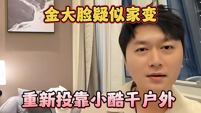 金大脸疑似家变，重新投靠小酷干户外