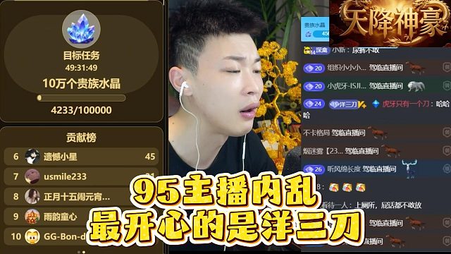 95主播内乱，最开心的是洋三刀