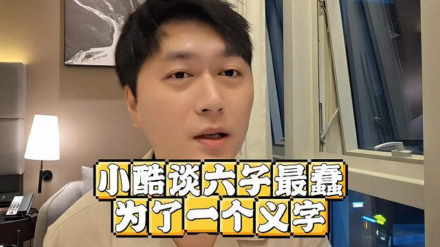 小酷谈六子最蠢，为了一个义字