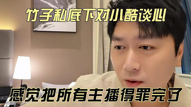 竹子私底下对小酷谈心，感觉把所有主播得罪完了