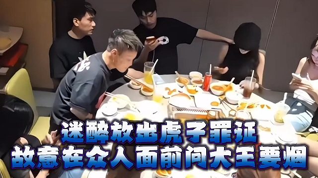 迷醉放出虎子罪证，故意在众人面前问大王要烟