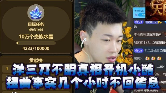 洋三刀不明真相开机小酷，扭曲事实几个小时不回信息