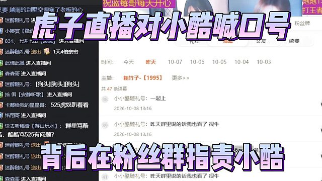 虎子直播对小酷喊口号，背后在粉丝群指责小酷