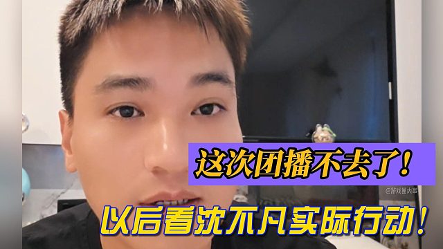 这次团播不去了！以后看沈不凡实际行动！