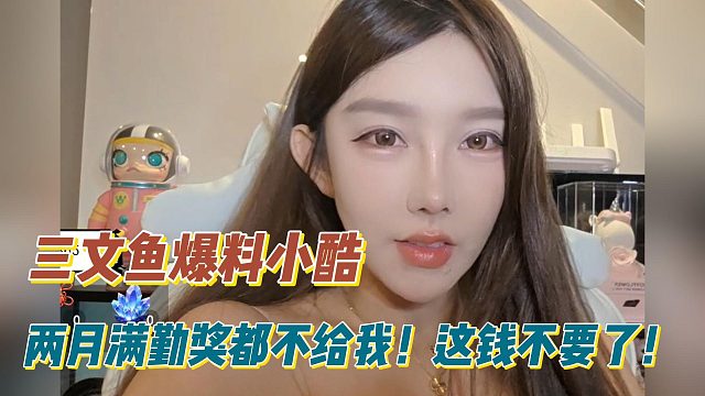 三文鱼爆料小酷两月满勤奖都不给我！这钱不要了！