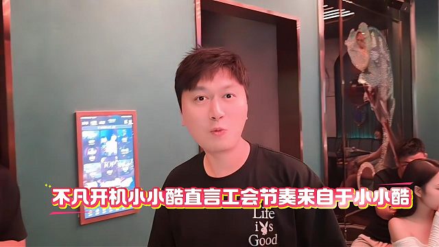 不凡开机小小酷直言工会节奏来自于小小酷