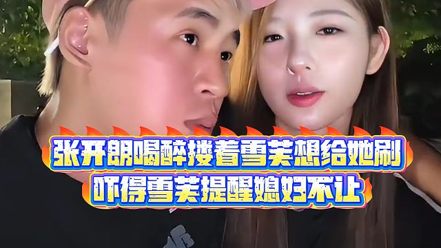 【集梦张开朗【233】】张开朗喝醉搂着雪芙想给她刷，吓得雪芙提醒媳妇不让