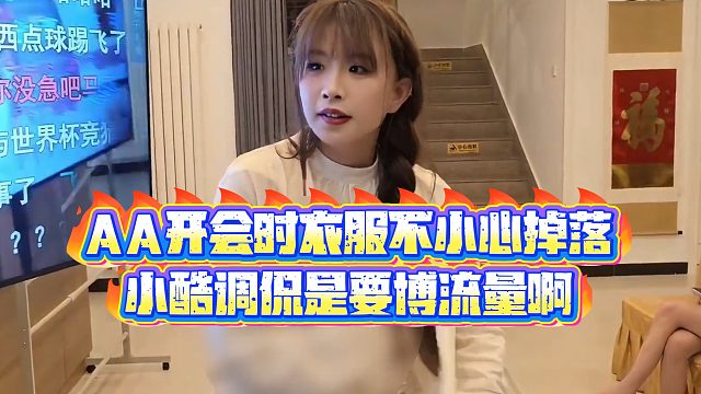 【小小小酷哥】AA开会时衣服不小心掉落，小酷调侃是要博流量啊