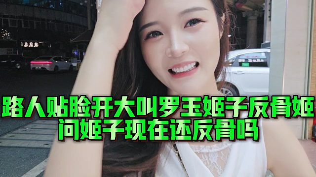 路人贴脸开大叫罗玉姬子反骨姬，问姬子现在还反骨吗