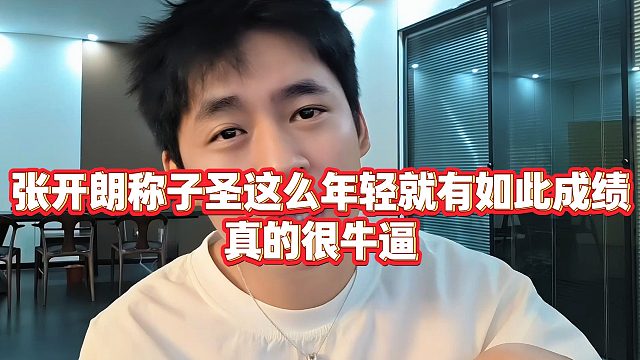 【张开朗】张开朗称子圣这么年轻就有如此成绩，真的很牛逼