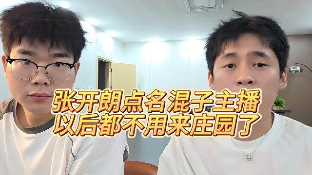 张开朗点名混子主播，以后都不用来庄园了