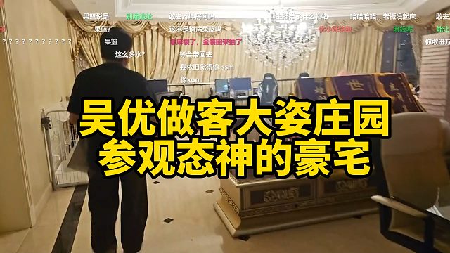 吴优做客大姿庄园参观态神的大豪宅！吴优做客大姿庄园参观态神的大豪宅！