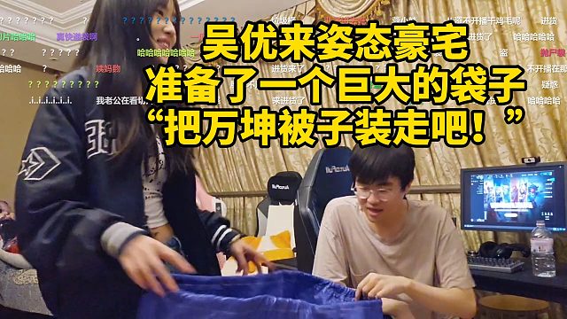 吴优来姿态豪宅，准备了一个巨大的袋子“把万坤被子装走吧！”