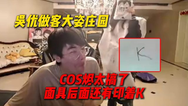 吴优做客大姿庄园，COS烬太搞了，面具后面还印着K神的印记