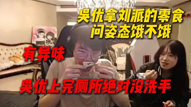 吴优拿刘派的零食问姿态饿不饿，姿态闻到有异味，吴优上完厕所绝对没洗手
