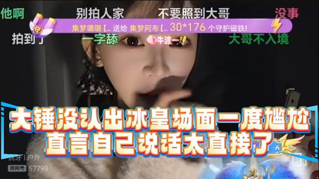 大锤没认出冰皇场面一度尴尬，直言自己说话太直接了