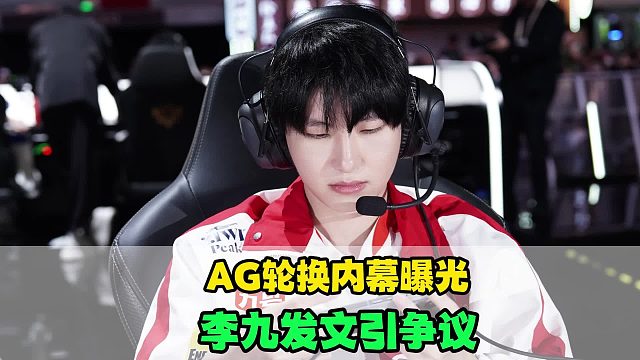 AG轮换内幕曝光，李九发文引争议，一诺太渴望胜利了，熟悉的长生回归