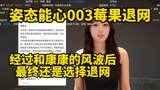 姿态能心003莓果退网 经过和康康的风波最终还是选择退网