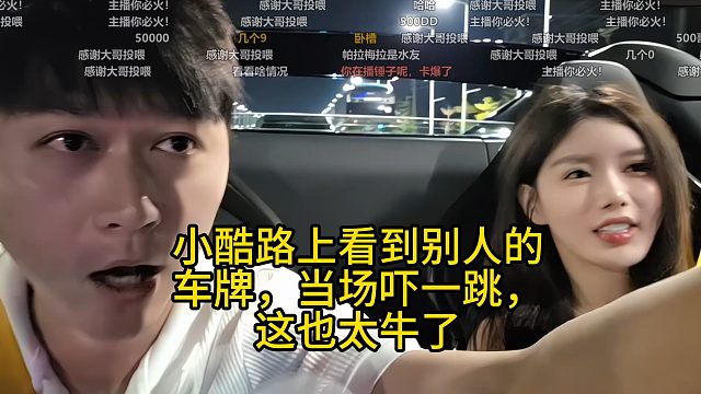小酷路上看到别人的车牌，当场吓一跳，这也太牛了