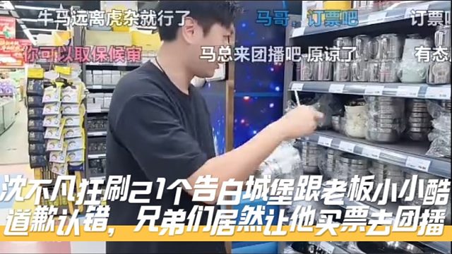 沈不凡狂刷21个告白城堡跟老板小小酷道歉认错，兄弟们居然让他买票去团播！