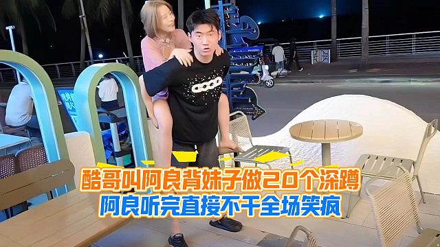 酷哥叫阿良背妹子做20个深蹲，阿良听完直接不干全场笑疯