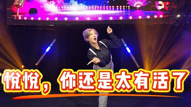 【童锦程】悦悦，你还是太有活了