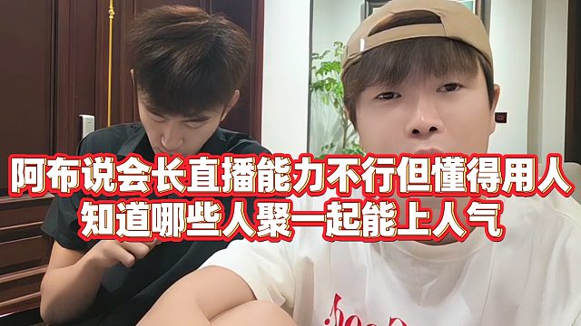 【集梦阿布】阿布说会长直播能力不行但懂得用人，知道哪些人聚一起能上人气
