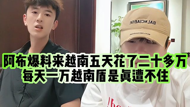 【集梦阿布】阿布爆料来越南五天花了二十多万，每天一万越南盾是真遭不住