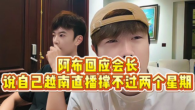 【集梦阿布】阿布回应会长说自己越南直播撑不过两个星期