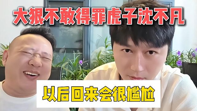 大狠不敢得罪虎子沈不凡，以后回来会很尴尬