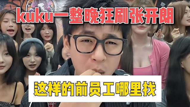 kuku一整晚狂刷张开朗，这样的前员工哪里找