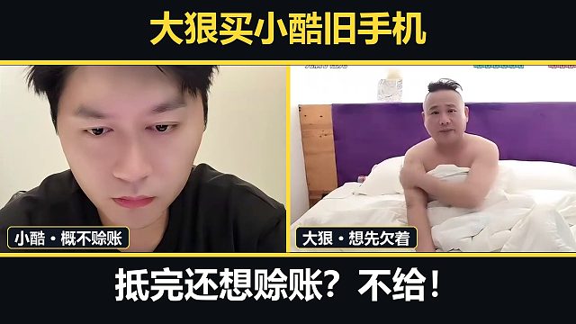 大狠买小酷旧手机，旧机抵完还想赊账！小酷当场回绝：那别买了