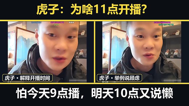 虎子解释11点开播：要是今天九点播，明天十点又有人说我懒