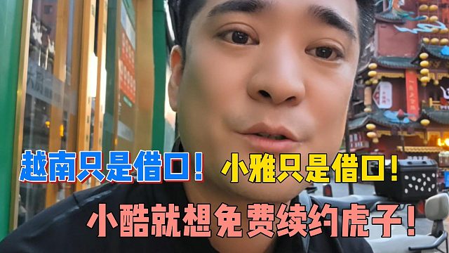 越南只是借口！小雅只是借口！小酷就想免费续约虎子！