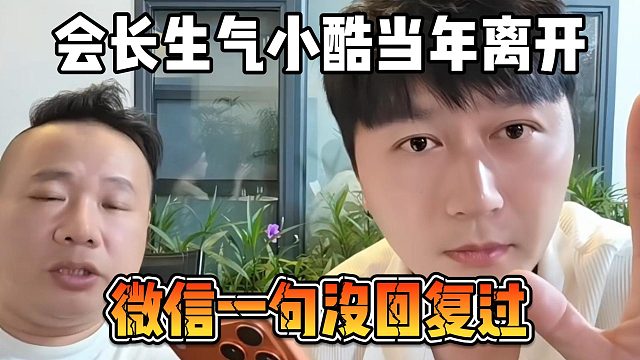 会长生气小酷当年离开，微信一句没回复过