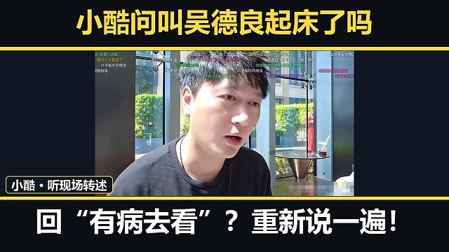 小酷问叫吴德良起床了吗，听到“有病去看”，还让重新说一遍放给他听！